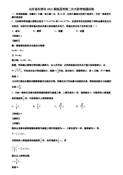 山东省东营市2021届新高考第二次大联考物理试卷含解析