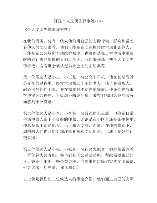 评选个人文明先锋事迹材料