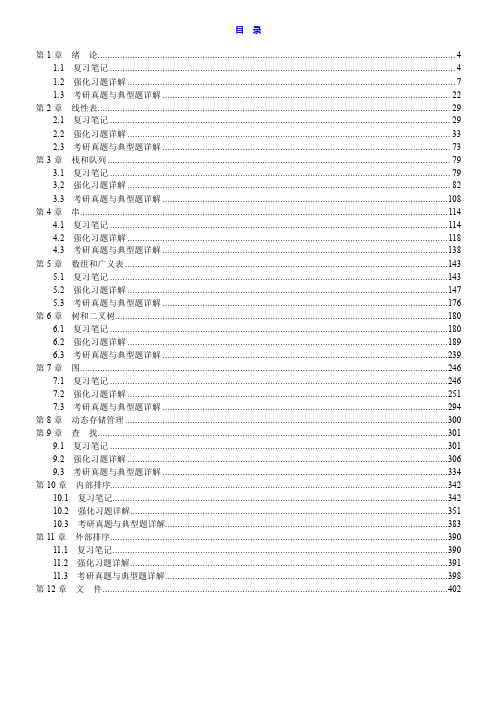 严蔚敏《数据结构》(C语言版)笔记和习题(含考研真题)详解