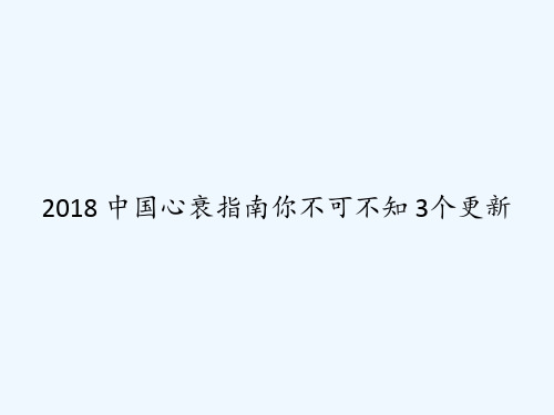 2018 中国心衰指南你不可不知 3个更新 PPT