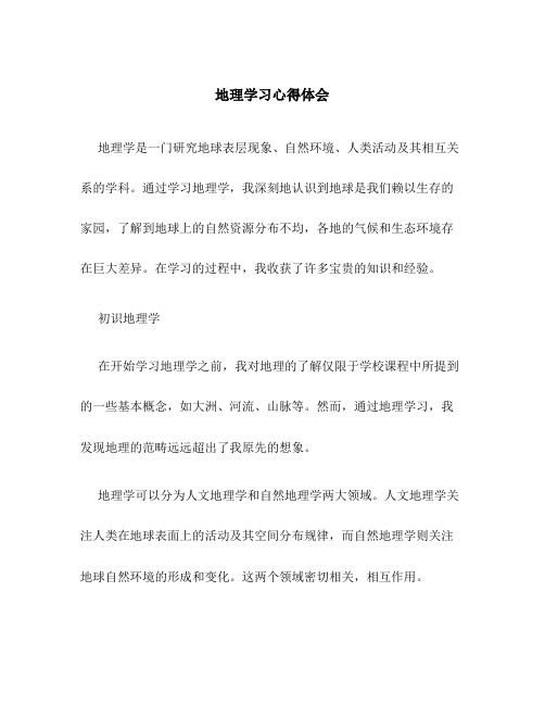 地理学习心得体会