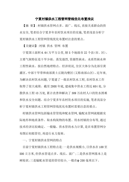 宁夏村镇供水工程管网管线优化布置