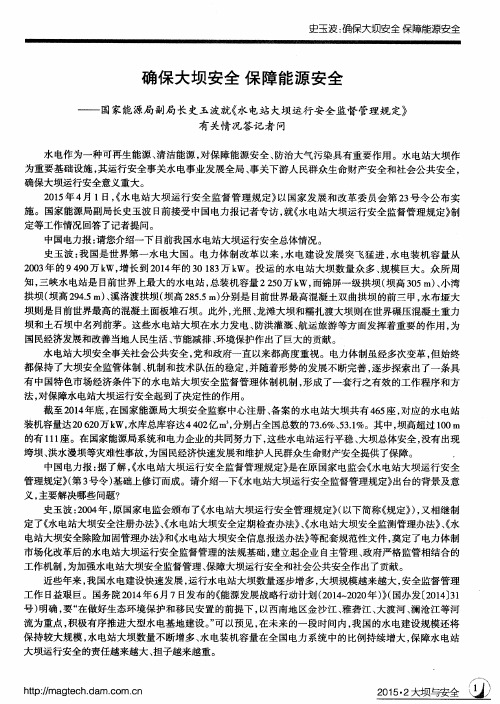 确保大坝安全 保障能源安全——国家能源局副局长史玉波就《水电