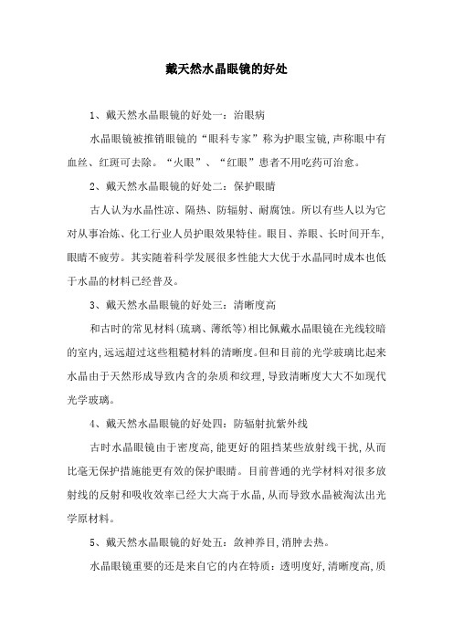 戴天然水晶眼镜的好处