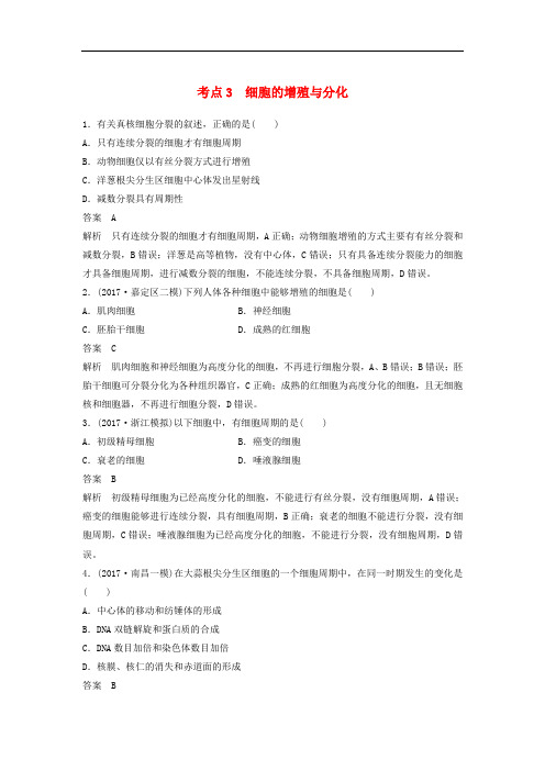 高三生物二轮专题复习 题型增分练 一、必考选择题(1～25题)考点3 细胞的增殖与分化 新人教版