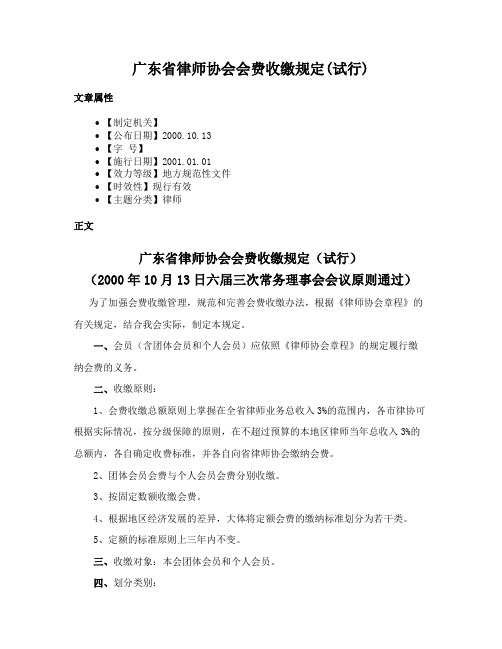 广东省律师协会会费收缴规定(试行)