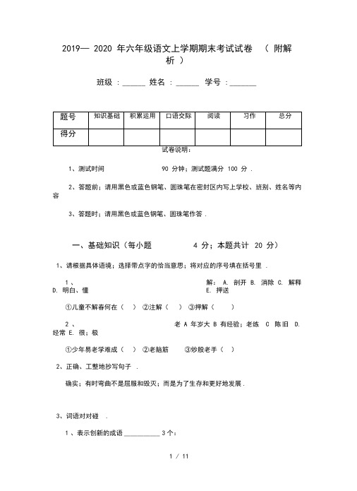 2019—2020年六年级语文上学期期末考试试卷(附解析)