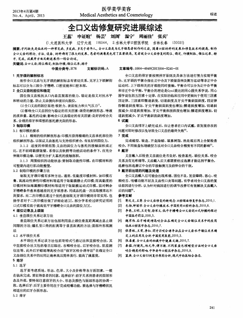 全口义齿修复研究进展综述