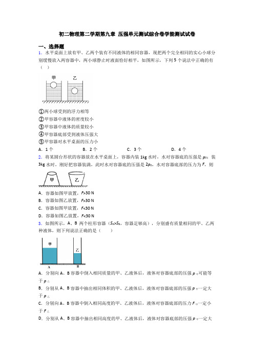 初二物理第二学期第九章 压强单元测试综合卷学能测试试卷