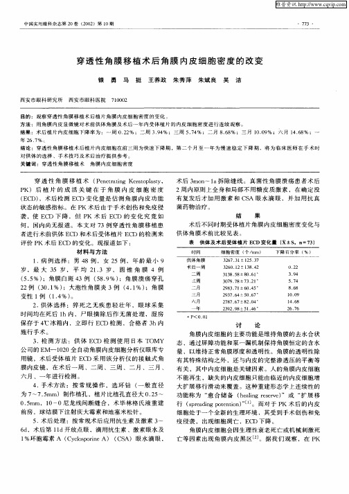 穿透性角膜移植术后角膜内皮细胞密度的改变