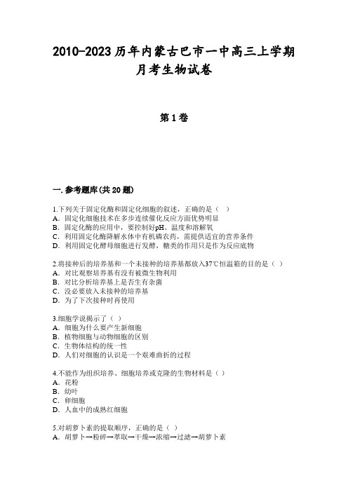 2010-2023历年内蒙古巴市一中高三上学期月考生物试卷