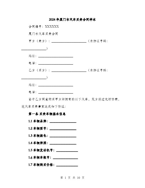 2024年厦门市汽车买卖合同样本(三篇)