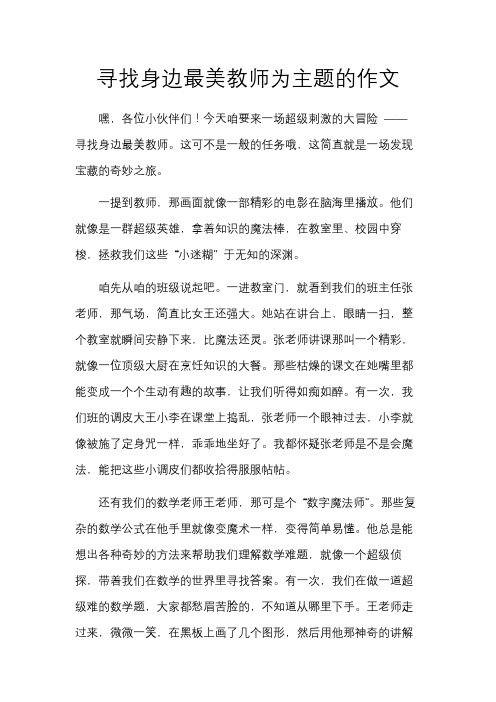 寻找身边最美教师为主题的作文