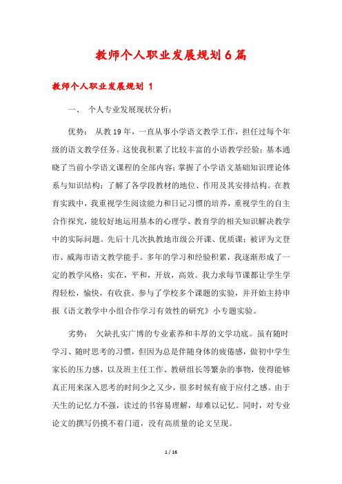 教师个人职业发展规划6篇