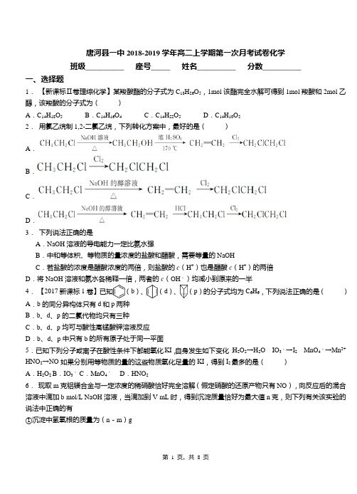 唐河县一中2018-2019学年高二上学期第一次月考试卷化学(1)