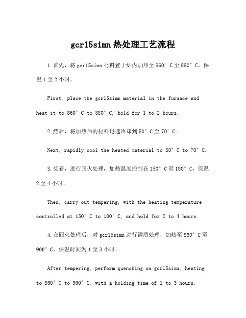 gcr15simn热处理工艺流程