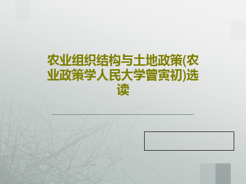 农业组织结构与土地政策(农业政策学人民大学曾寅初)选读PPT共35页