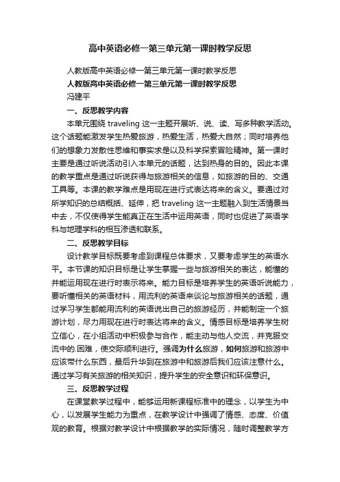 高中英语必修一第三单元第一课时教学反思