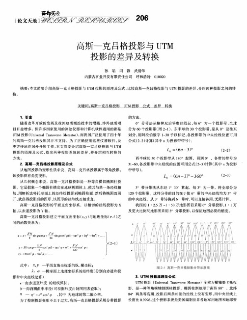 高斯—克吕格投影与UTM投影的差异及转换