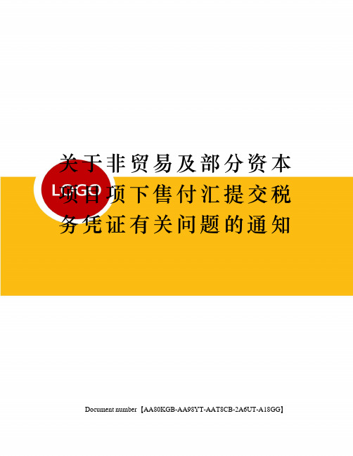 关于非贸易及部分资本项目项下售付汇提交税务凭证有关问题的通知