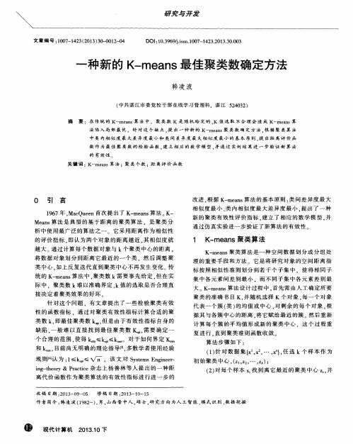 一种新的K—means最佳聚类数确定方法