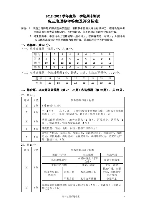 2013届扬州期末地理  2012-2013学年第一学期期末高三地理答案