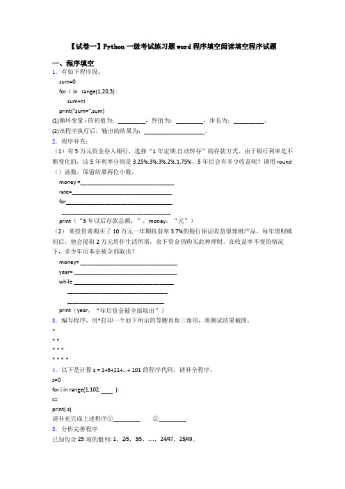 【试卷一】Python一级考试练习题word程序填空阅读填空程序试题