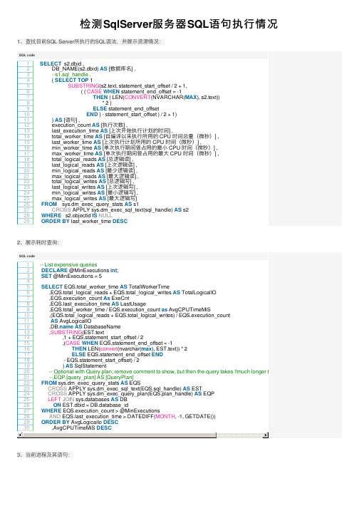 检测SqlServer服务器SQL语句执行情况