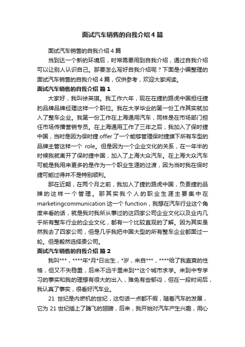 面试汽车销售的自我介绍4篇