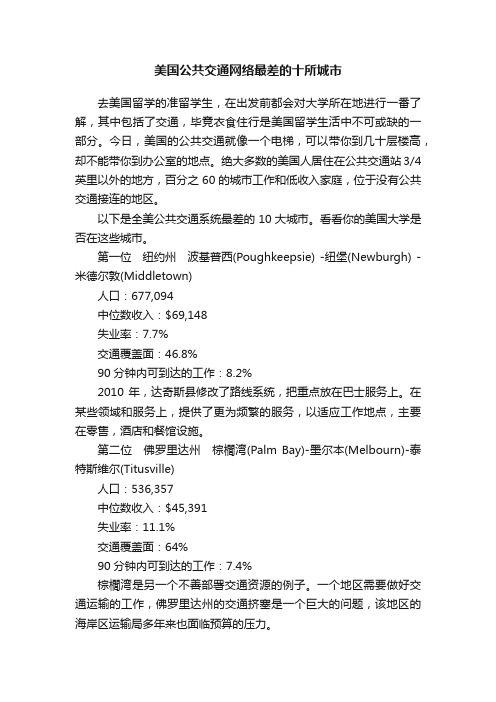 美国公共交通网络最差的十所城市