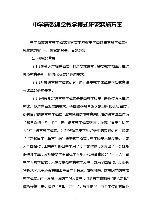 中学高效课堂教学模式研究实施方案