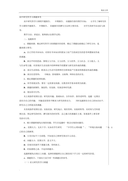 高中研究性学习课题参考模板.docx