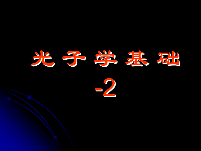 南开大学光子学课程讲义2-2-1-QuantumOptics