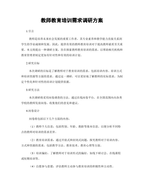 教师教育培训需求调研方案