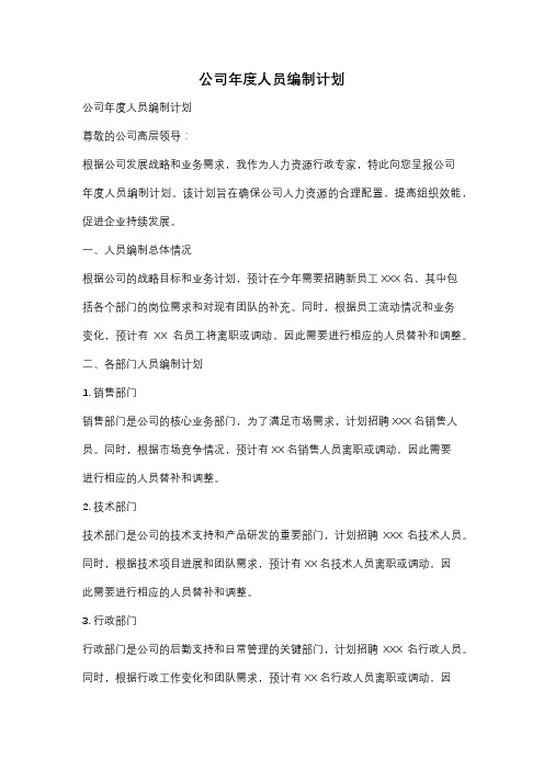 公司年度人员编制计划