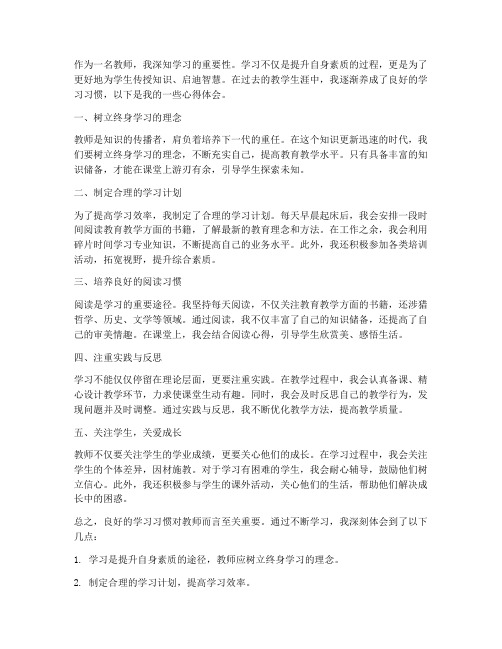 教师习惯学习心得体会