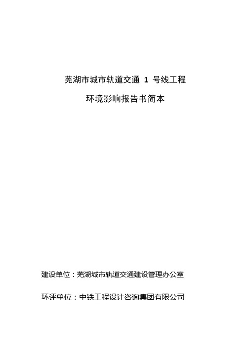 芜湖市城市轨道交通1号线工程环境影响报告书简本.