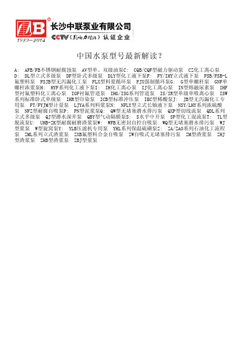 中国水泵型号最新解读?----长沙水泵厂