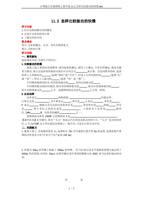 沪粤版九年级物理上册学案11.2怎样比较做功的快慢.doc