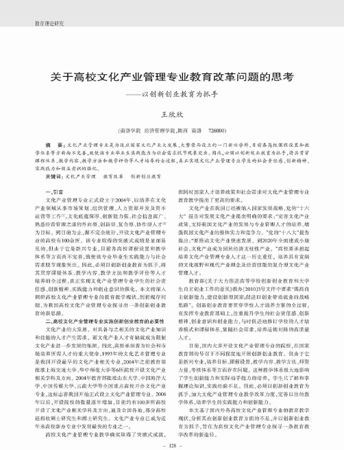 关于高校文化产业管理专业教育改革问题的思考——以创新创业教育为抓手