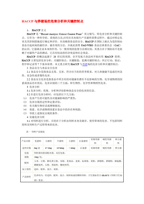 HACCP与养猪场的危害分析和关键控制点