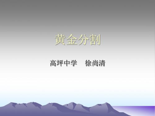 北师大版数学八年级第四章第二节《黄金分割》课件