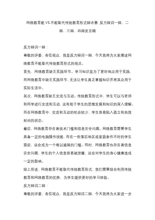 网络教育能VS不能取代传统教育形式辩论赛 反方辩词一辩、二辩、三辩、四辩发言稿