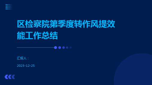 区检察院第季度转作风提效能工作总结