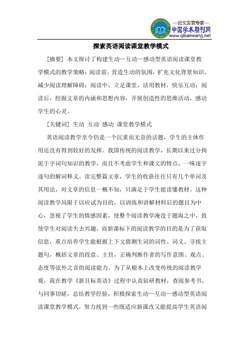 探索英语阅读课堂教学模式