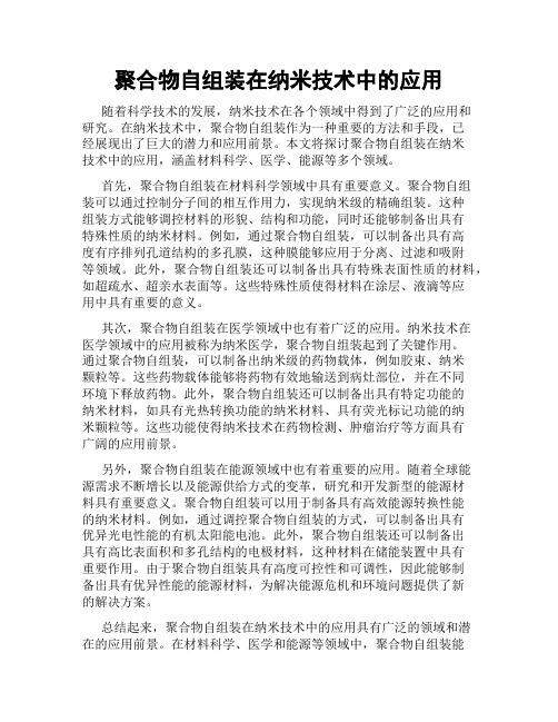 聚合物自组装在纳米技术中的应用