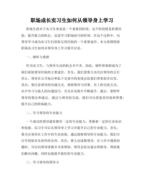 职场成长实习生如何从领导身上学习