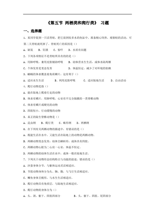 鲁科版生物八年级上册7.1.5《两栖类和爬行类》练习题