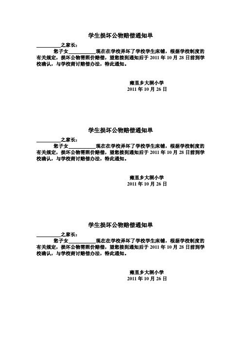 学生损坏公物赔偿通知单