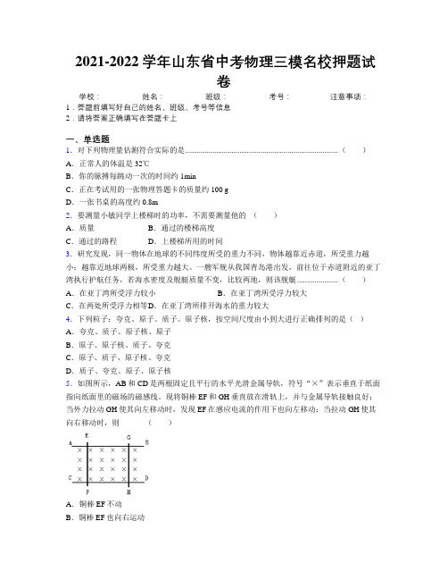 2021-2022学年山东省中考物理三模名校押题试卷附解析